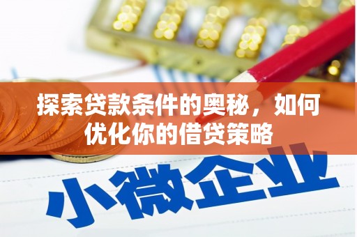盐山探索贷款条件的奥秘，如何优化你的借贷策略