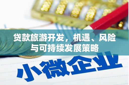 盐山贷款旅游开发，机遇、风险与可持续发展策略