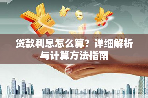 盐山贷款利息怎么算？详细解析与计算方法指南