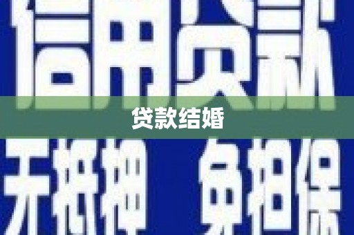 盐山贷款结婚