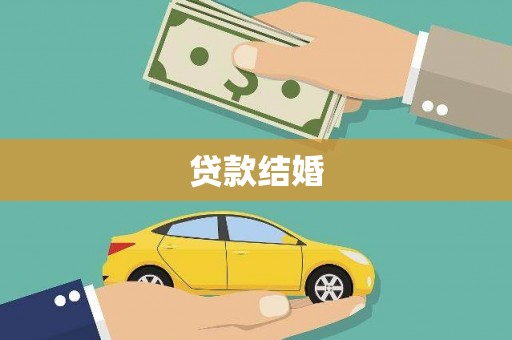 盐山贷款结婚