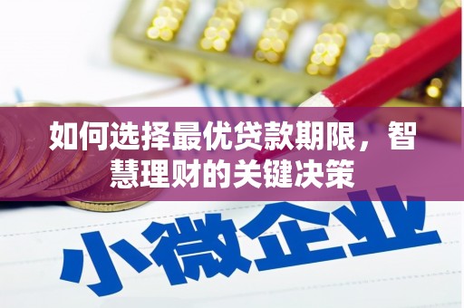 盐山如何选择最优贷款期限，智慧理财的关键决策