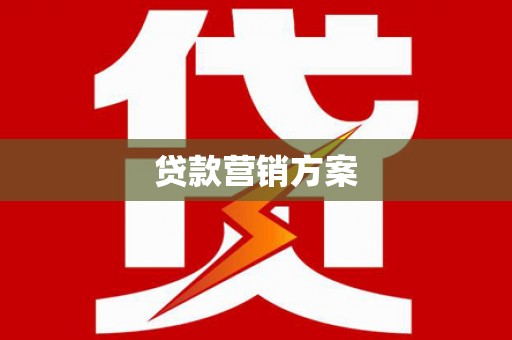 盐山贷款营销方案