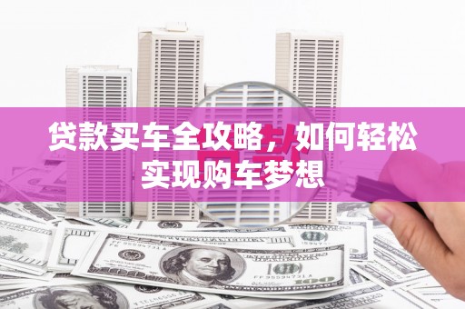盐山贷款买车全攻略，如何轻松实现购车梦想