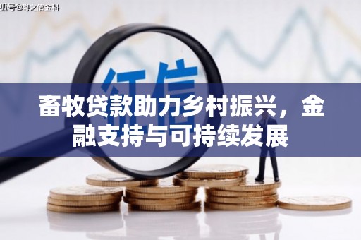 盐山畜牧贷款助力乡村振兴，金融支持与可持续发展