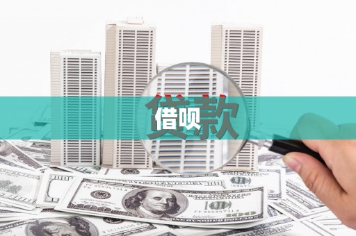 盐山借呗