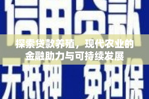盐山探索贷款养殖，现代农业的金融助力与可持续发展