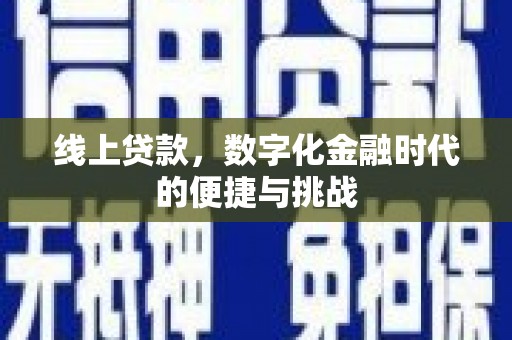 盐山线上贷款，数字化金融时代的便捷与挑战