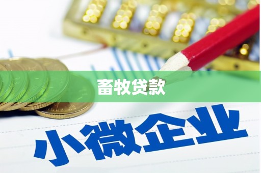 盐山畜牧贷款