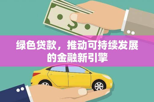 盐山绿色贷款，推动可持续发展的金融新引擎