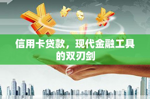 盐山信用卡贷款，现代金融工具的双刃剑