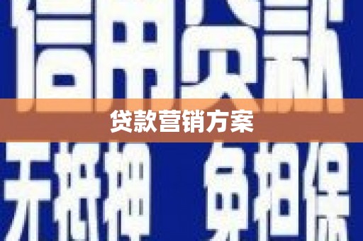 盐山贷款营销方案