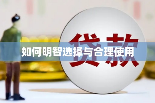 盐山如何明智选择与合理使用