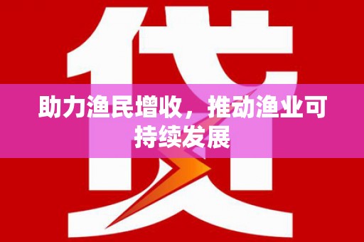 盐山助力渔民增收，推动渔业可持续发展