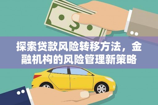 盐山探索贷款风险转移方法，金融机构的风险管理新策略
