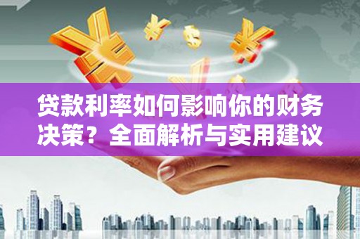 盐山贷款利率如何影响你的财务决策？全面解析与实用建议