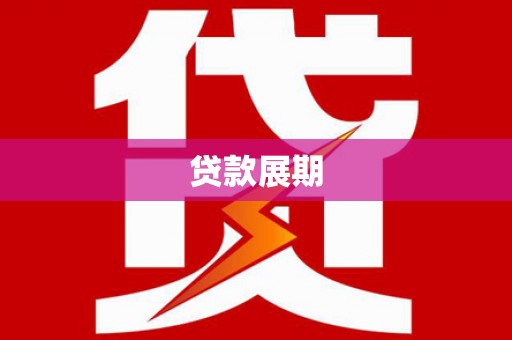 盐山贷款展期