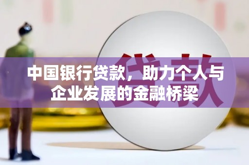 盐山中国银行贷款，助力个人与企业发展的金融桥梁