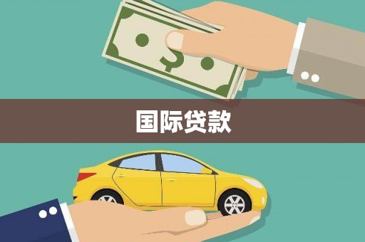 盐山国际贷款