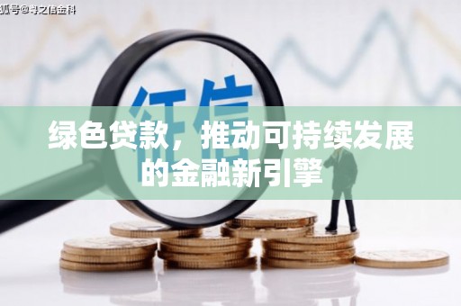 盐山绿色贷款，推动可持续发展的金融新引擎
