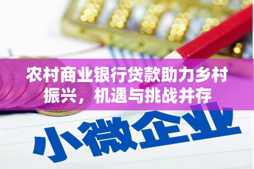 盐山农村商业银行贷款助力乡村振兴，机遇与挑战并存