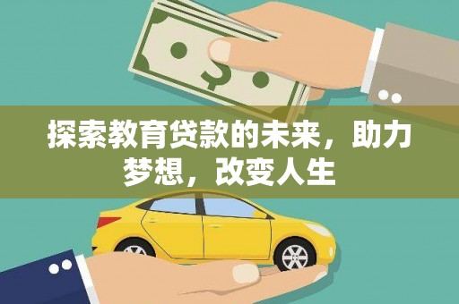盐山探索教育贷款的未来，助力梦想，改变人生