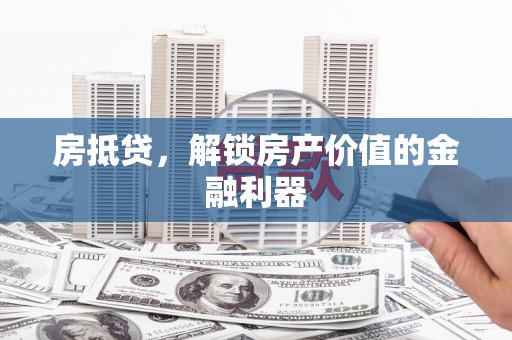 盐山房抵贷，解锁房产价值的金融利器