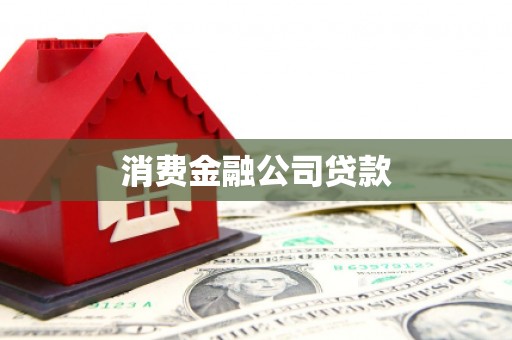盐山消费金融公司贷款