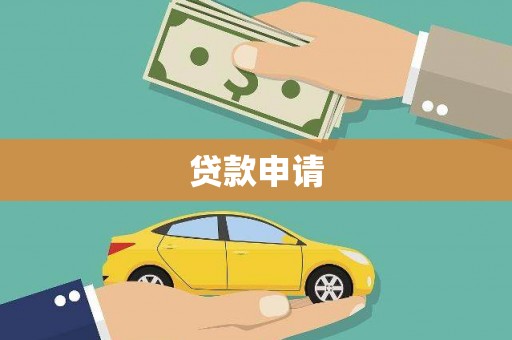 盐山贷款申请