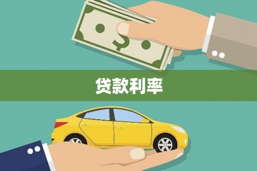盐山贷款利率