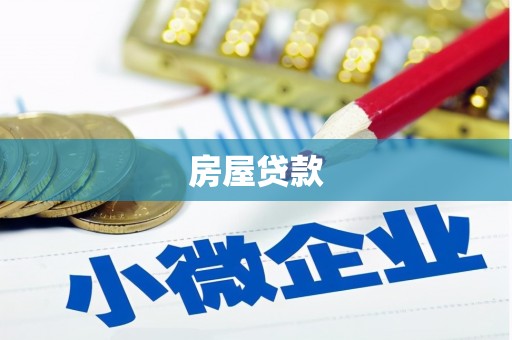盐山房屋贷款