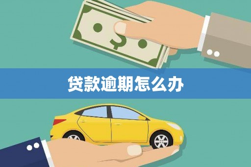 盐山贷款逾期怎么办