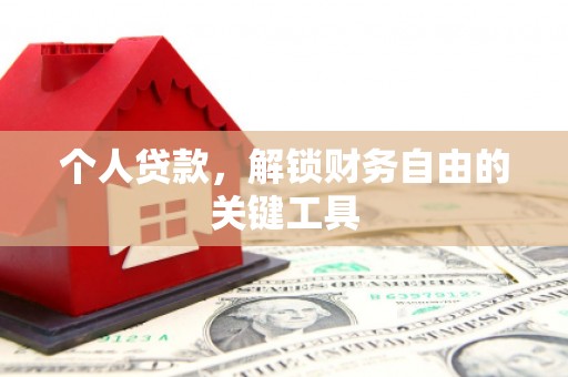 盐山个人贷款，解锁财务自由的关键工具