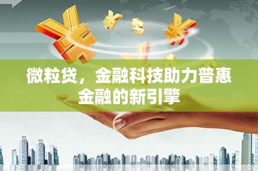 盐山微粒贷，金融科技助力普惠金融的新引擎