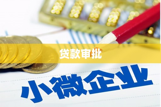 盐山贷款审批