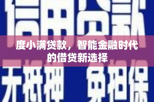 盐山度小满贷款，智能金融时代的借贷新选择