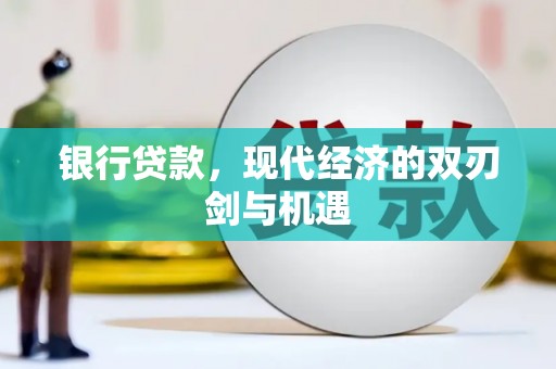 盐山银行贷款，现代经济的双刃剑与机遇