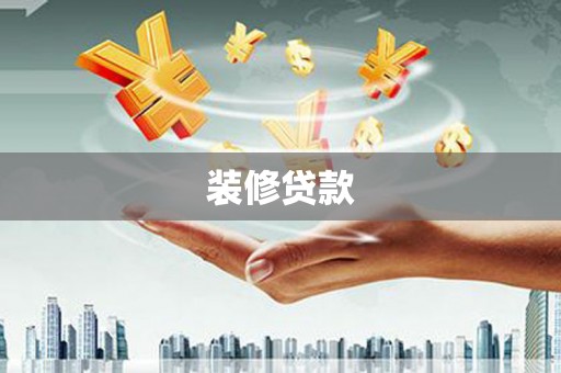 盐山装修贷款