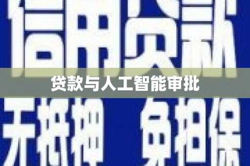 盐山贷款与人工智能审批