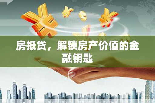 盐山房抵贷，解锁房产价值的金融钥匙