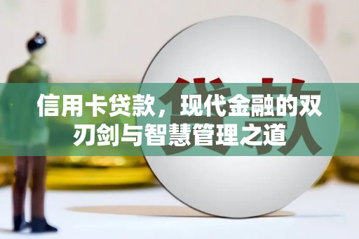 盐山信用卡贷款，现代金融的双刃剑与智慧管理之道