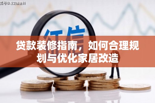 盐山贷款装修指南，如何合理规划与优化家居改造