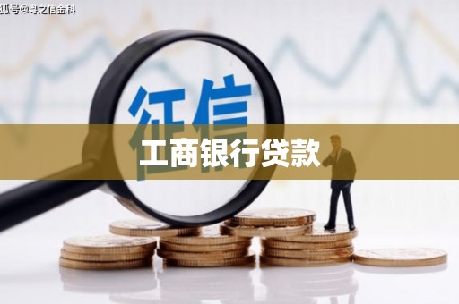 盐山工商银行贷款