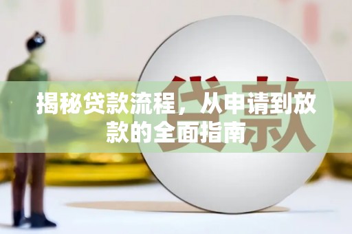 盐山揭秘贷款流程，从申请到放款的全面指南