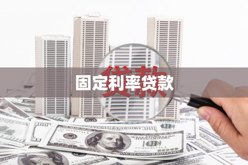 盐山固定利率贷款