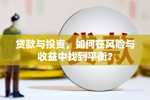 盐山贷款与投资，如何在风险与收益中找到平衡？