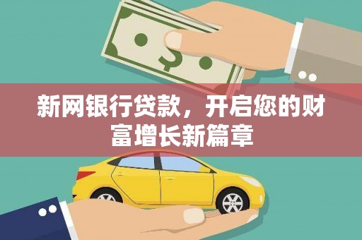 盐山新网银行贷款，开启您的财富增长新篇章