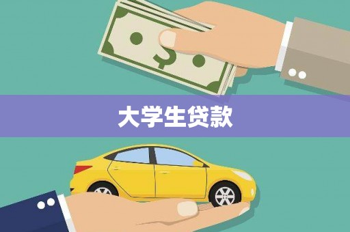 盐山大学生贷款