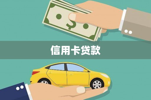 盐山信用卡贷款