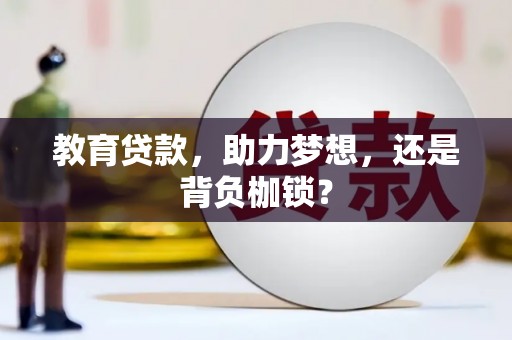 盐山教育贷款，助力梦想，还是背负枷锁？